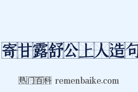 寄甘露舒公上人造句是什么意思的图片